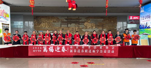萬福迎春 南京市書法家協(xié)會開展迎春送福公益活動，組織文化藝術(shù)交流